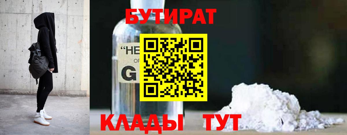 БУТИРАТ жидкий экстази Протвино